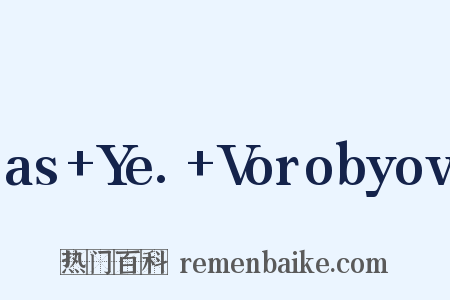 as+Ye.+Vorobyov是什么意思的图片